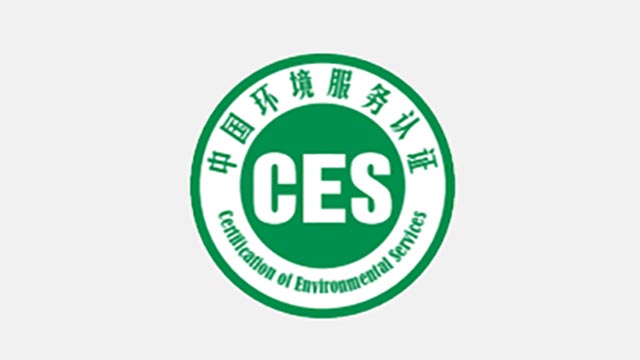 ces认证证书获证单位-上海高森水处理有限公司