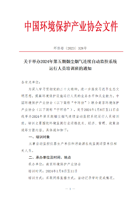 中环协烟尘烟气连续自动监控系统运行人员培训班2024年2024年第五期1