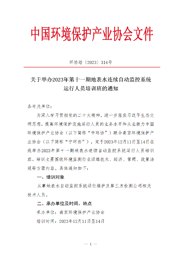 地表水连续自动监控系统运行人员培训班2023年第十一期通知1