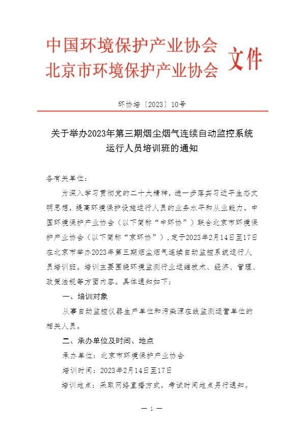 2023年第三期烟尘烟气连续自动监控系统运行人员培训班的通知1