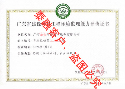 广东省建设项目工程环境监理能力评价证书-1广州(乙级)