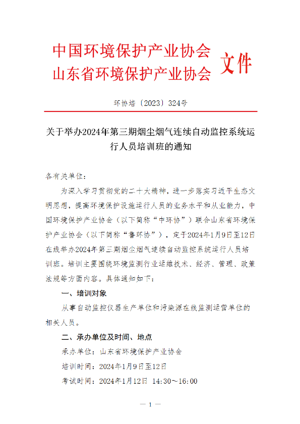 烟尘烟气连续自动监控系统运行人员培训班2024年第三期1