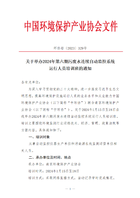 中环协污废水连续自动监控系统运行人员培训班2024年第六期1