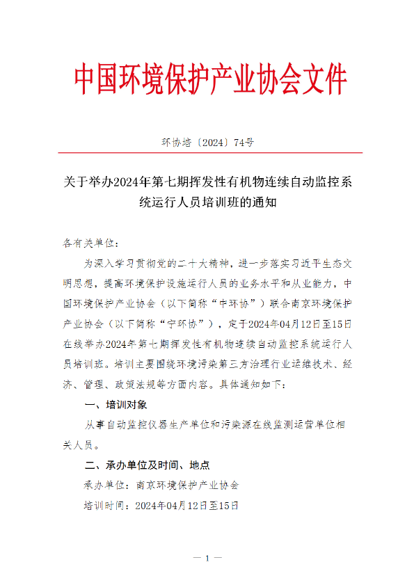 中环协挥发性有机物连续自动监控系统运行人员培训班2024年第七期