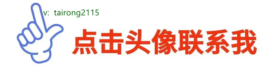 点击头像联系我(带联系方式